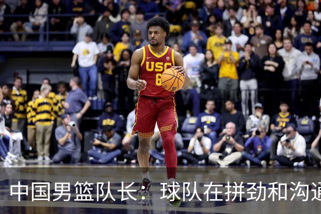 中国男篮队长：球队在拼劲和沟通上出现了问题