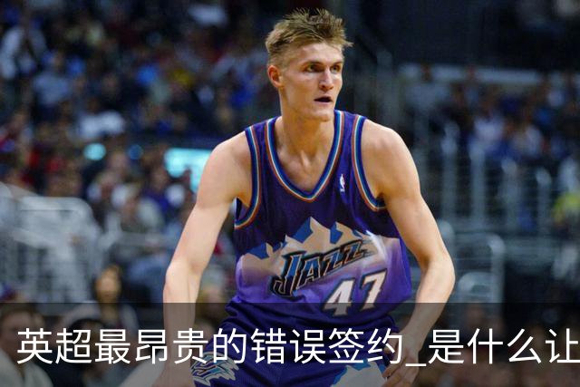 英超最昂贵的错误签约 是什么让卢卡库灾难性收场