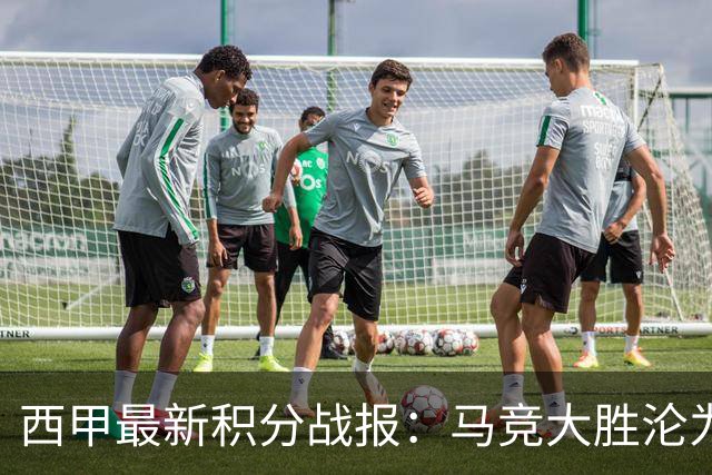 西甲最新积分战报：马竞大胜沦为惨案，巴萨狂轰7球，塞维利亚勉强取胜