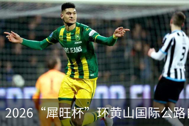 2026“犀旺杯”环黄山国际公路自行车赛第一赛段鸣笛开赛